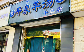 清真·平泉羊汤