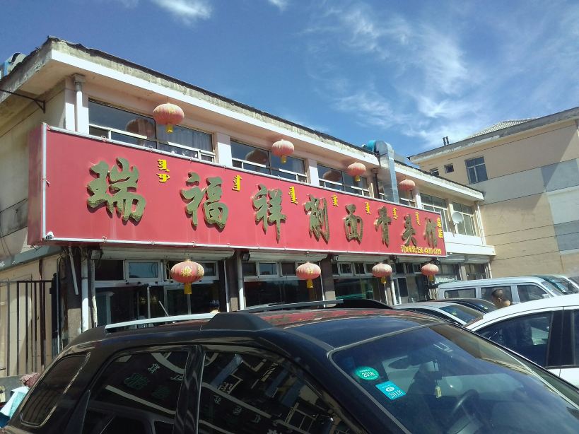 Ruifuxiangxuemiangutouguan