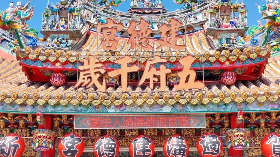 過溝建德宮
