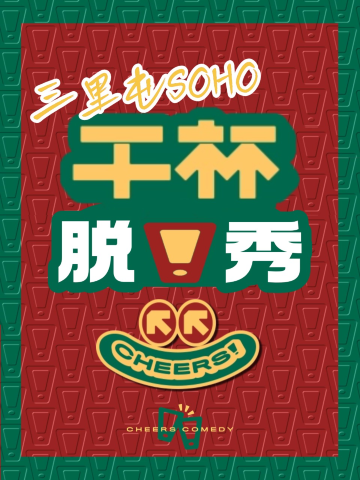 北京 · 三里屯·工体丨干杯喜剧丨单口喜剧专场丨脱口秀拼盘/即兴喜剧互动秀/盲盒开放麦丨综艺咖丨主理人汪德发