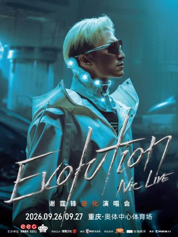 重庆 · EvolutionNicLive谢霆锋进化演唱会-重庆站