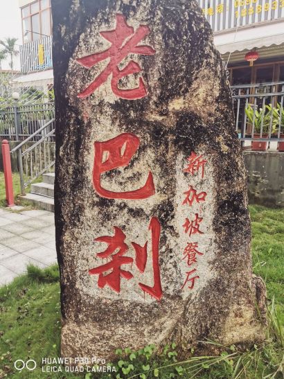 老巴刹新加坡餐厅
