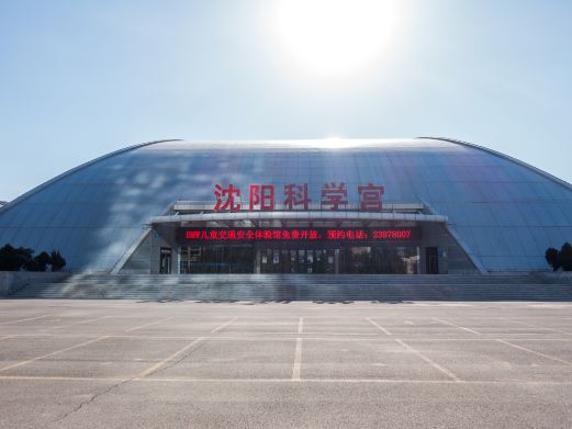 沈阳科学宫