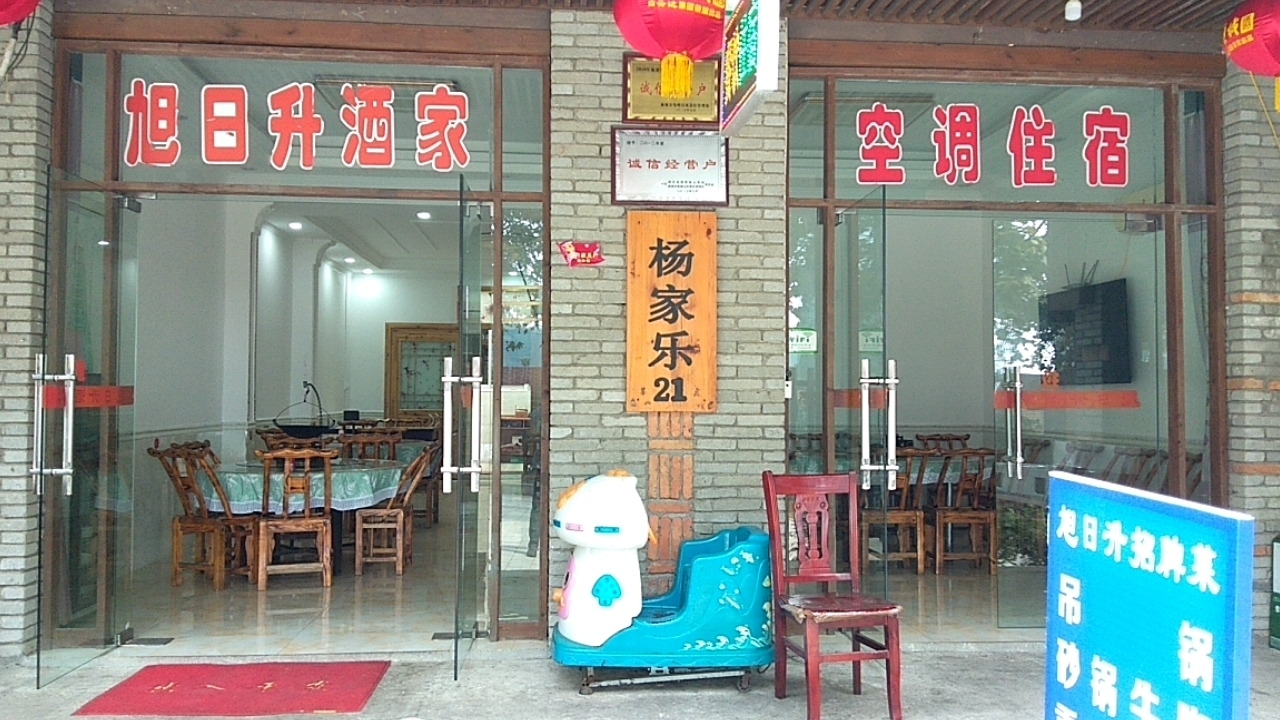 麻城旭日升酒家餐厅图片