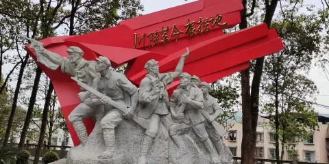 川陝革命根據地博物館