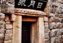 日月泉景点图片