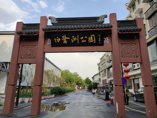 江苏南京白鹭洲公园游记