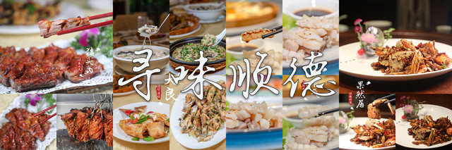 99图吃住玩超全顺德攻略，11家顺德风味，统统不重样！