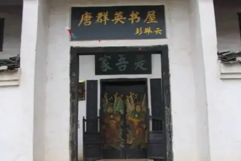 唐羣英故居