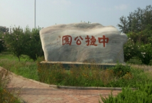 中捷公园景点图片