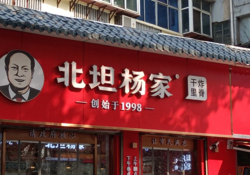 北坦杨家干炸里脊(总店)