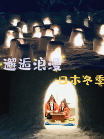 秋田市游记图片] 【爱上日本旅行】浪漫雪世界——横手雪祭