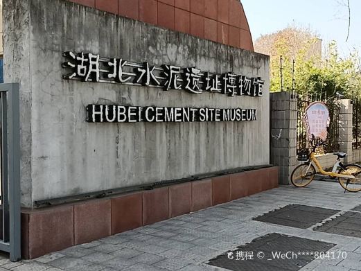 湖北水泥遗址博物馆
