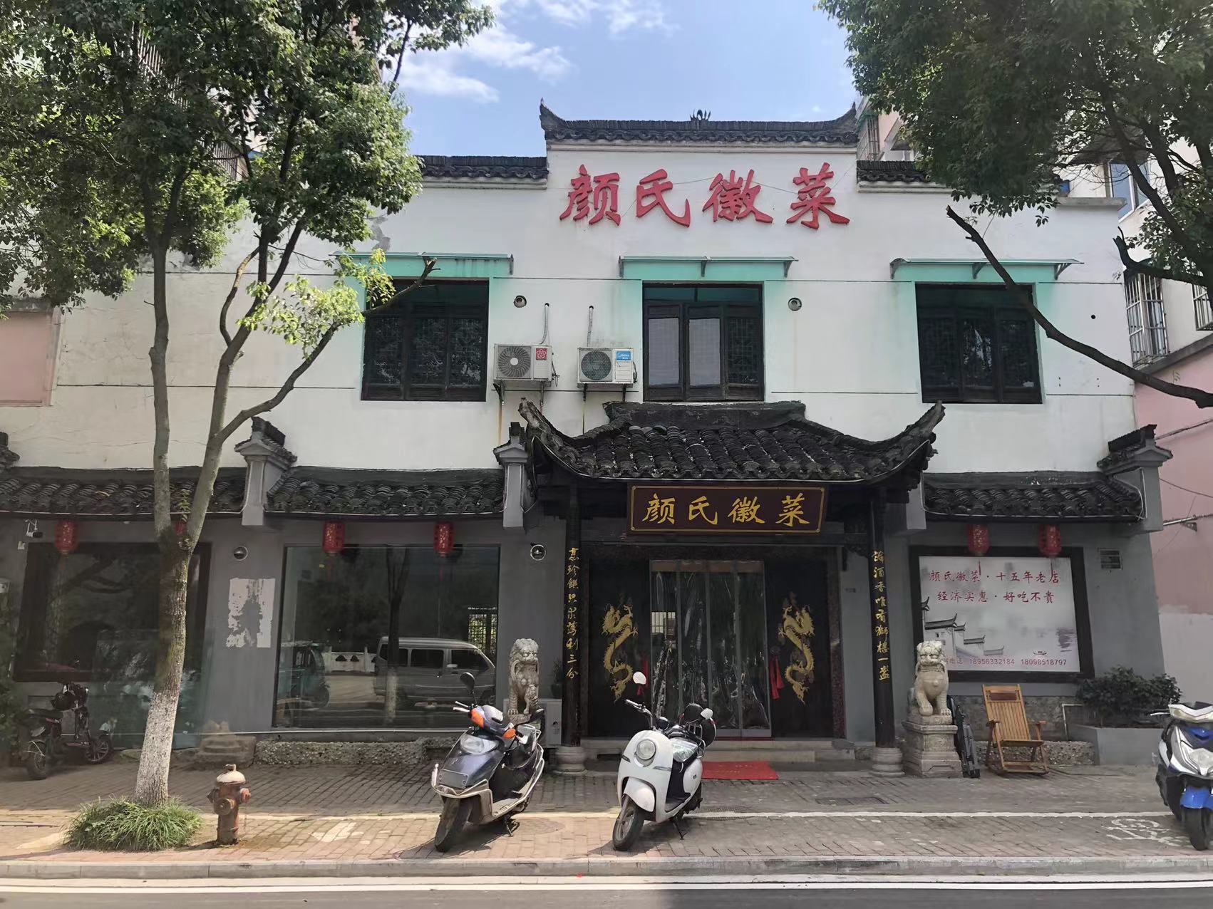 颜氏徽菜(18年老店)