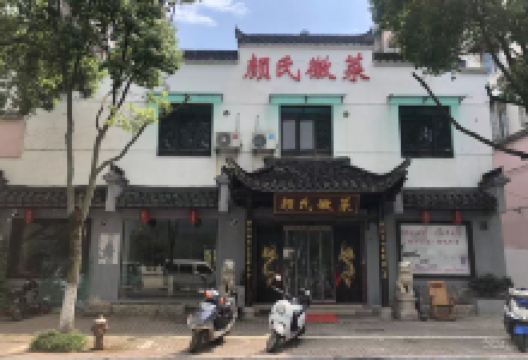 颜氏徽菜(18年老店)美食图片
