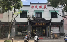 颜氏徽菜(18年老店)餐厅图片