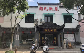 颜氏徽菜(18年老店)