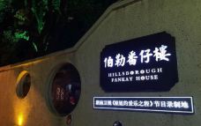 伯勒番仔楼·闽南人家-泉州-携程美食林