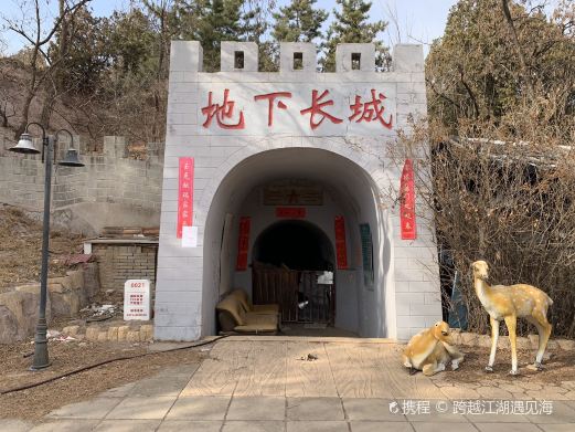 地下长城