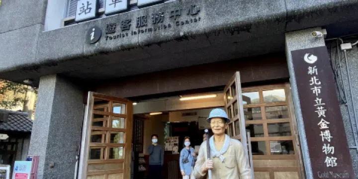 新北市立黃金博物館