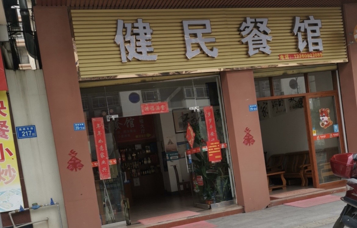 健民餐馆餐厅图片