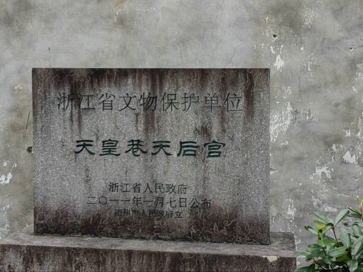 天皇巷天后宫