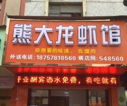 熊大龙虾馆(万盛南街店)