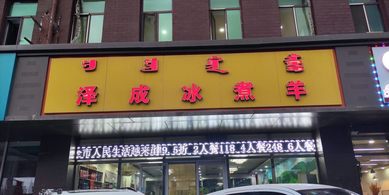 泽成冰煮羊(金川店)