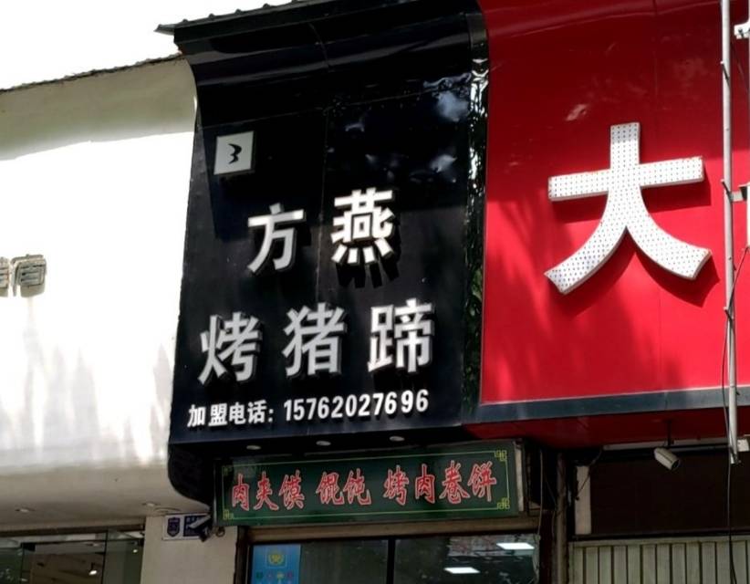 方燕烤猪蹄(龙之梦广场店)