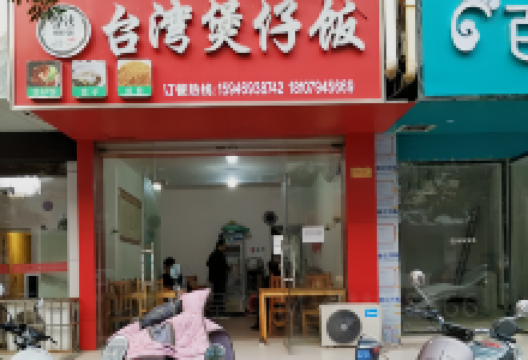 台湾煲仔饭美食图片