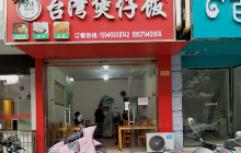 台湾煲仔饭(盱江路店)餐厅图片