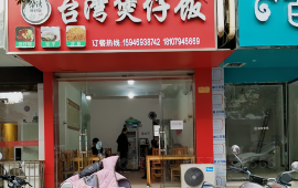 台湾煲仔饭(盱江路店)