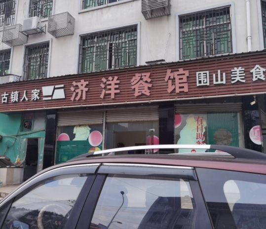 济洋餐馆