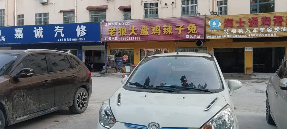 老狼大盘鸡(尉州大道店)