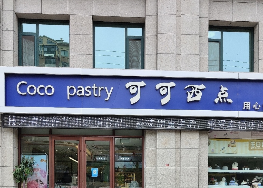 可可西点(瑞园路店)餐厅图片
