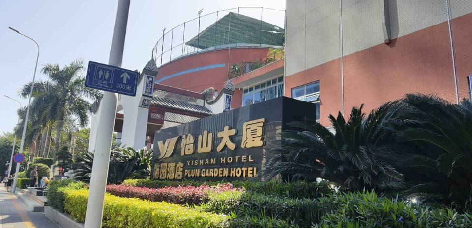 怡山梅园酒店(工业路店)