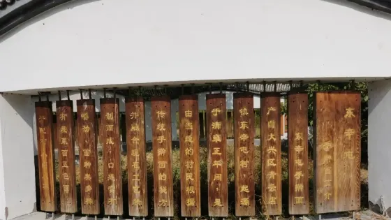 東辛屯民俗旅遊村