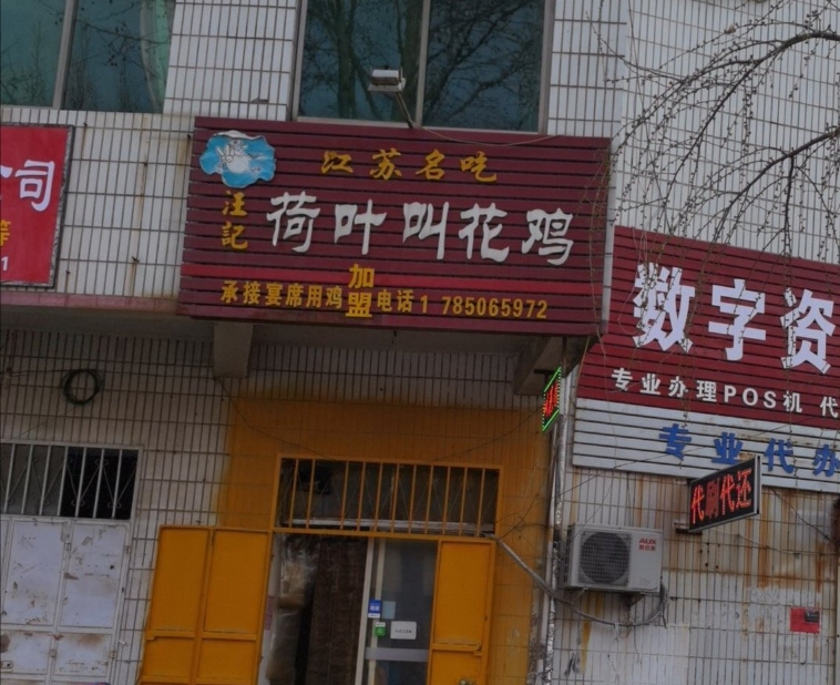 汪记荷叶叫花鸡