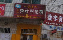汪记荷叶叫花鸡餐厅图片