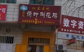 汪记荷叶叫花鸡