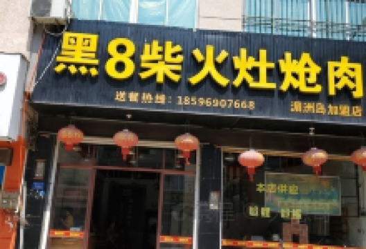 黑8柴火灶炝肉(湄洲店)美食图片