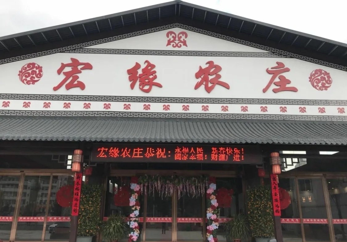 宏缘农庄·宴会厅餐厅图片