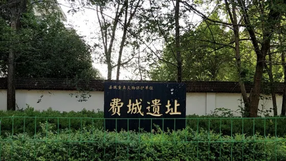 費城遺址