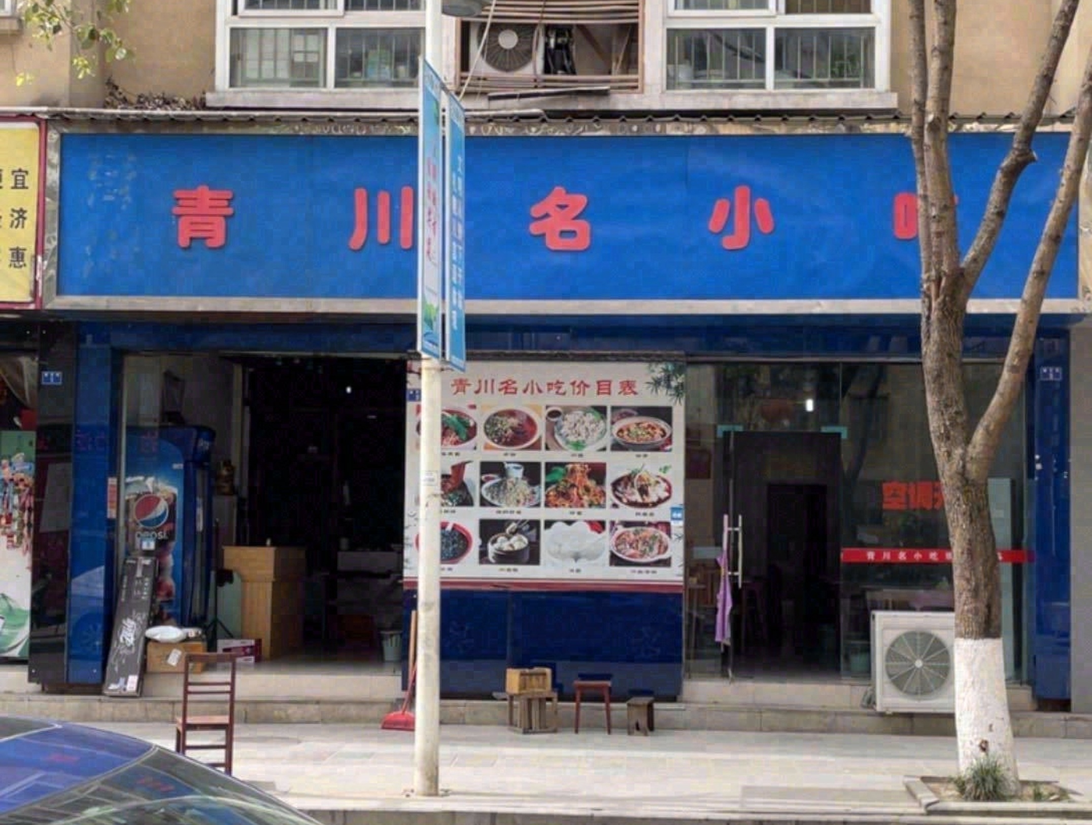 青川名小吃餐厅图片