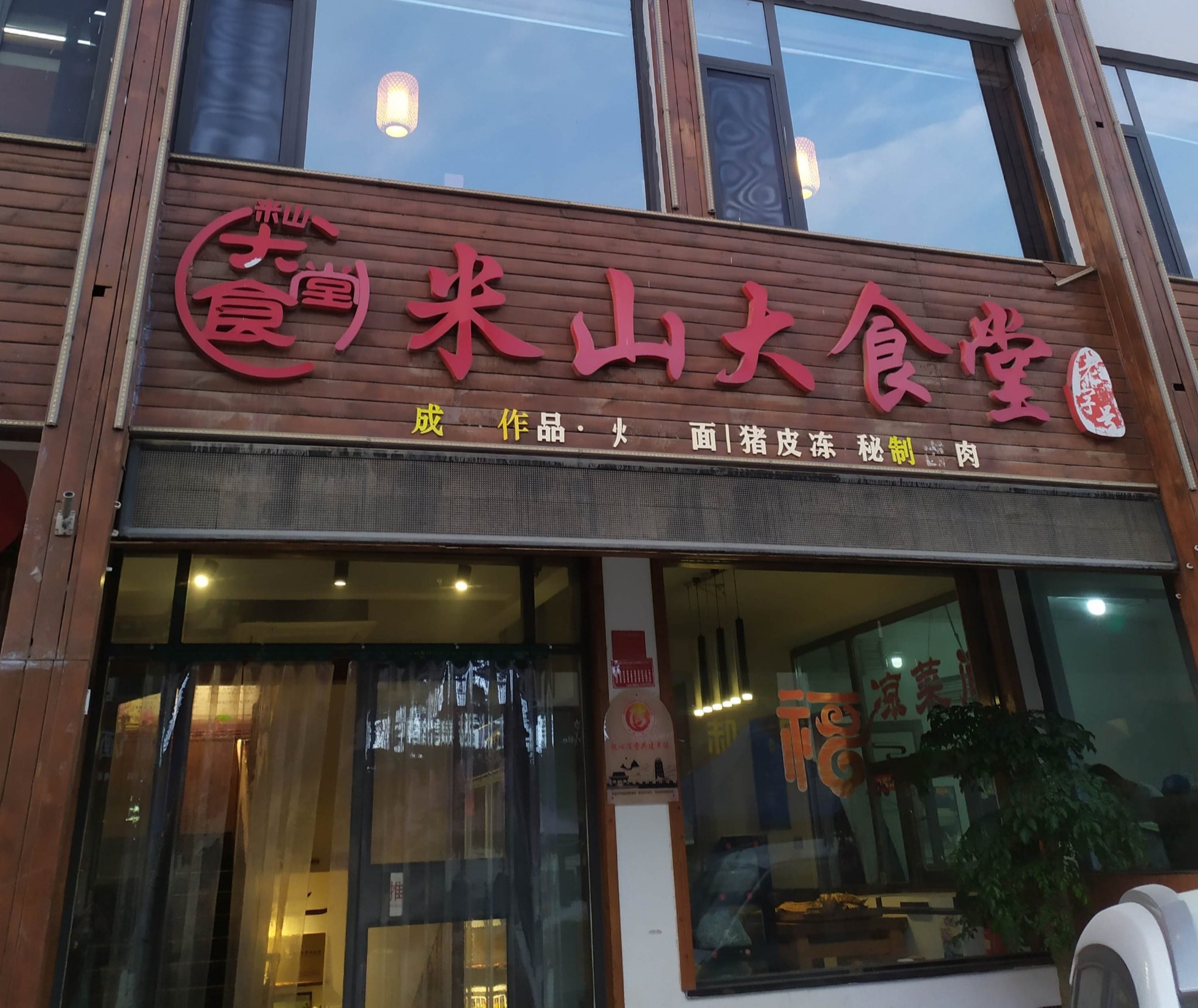 米山大食堂餐厅图片