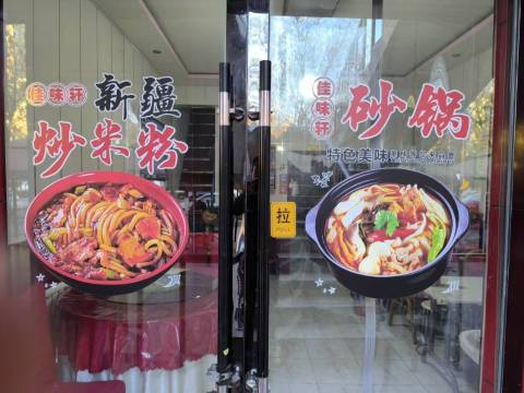 佳味轩米粉砂锅餐厅图片