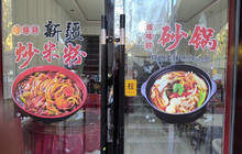 佳味轩米粉砂锅餐厅图片
