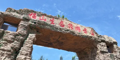 福山生態旅遊景區