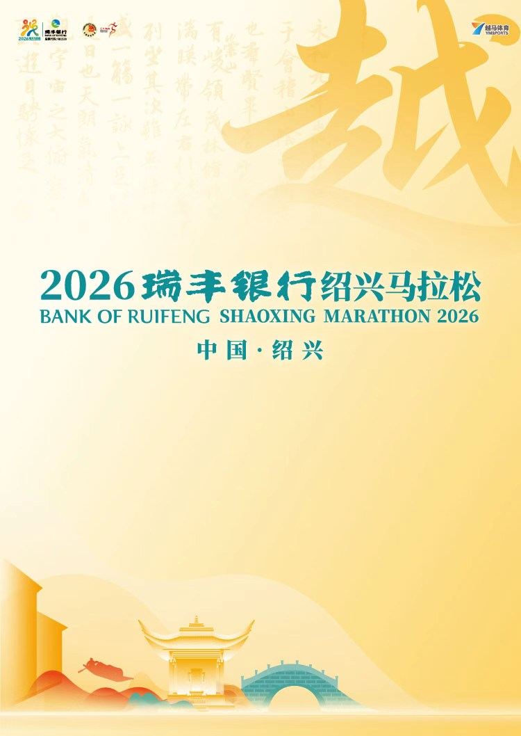 2026瑞丰银行绍兴马拉松