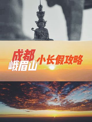 保姆攻略📍成都往返峨眉山3日游指南__